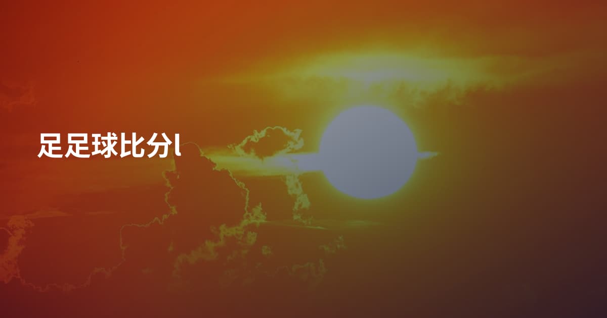 足足球比分l