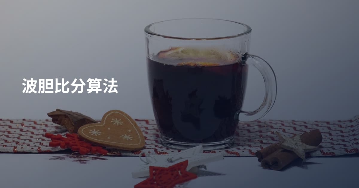 波胆比分算法