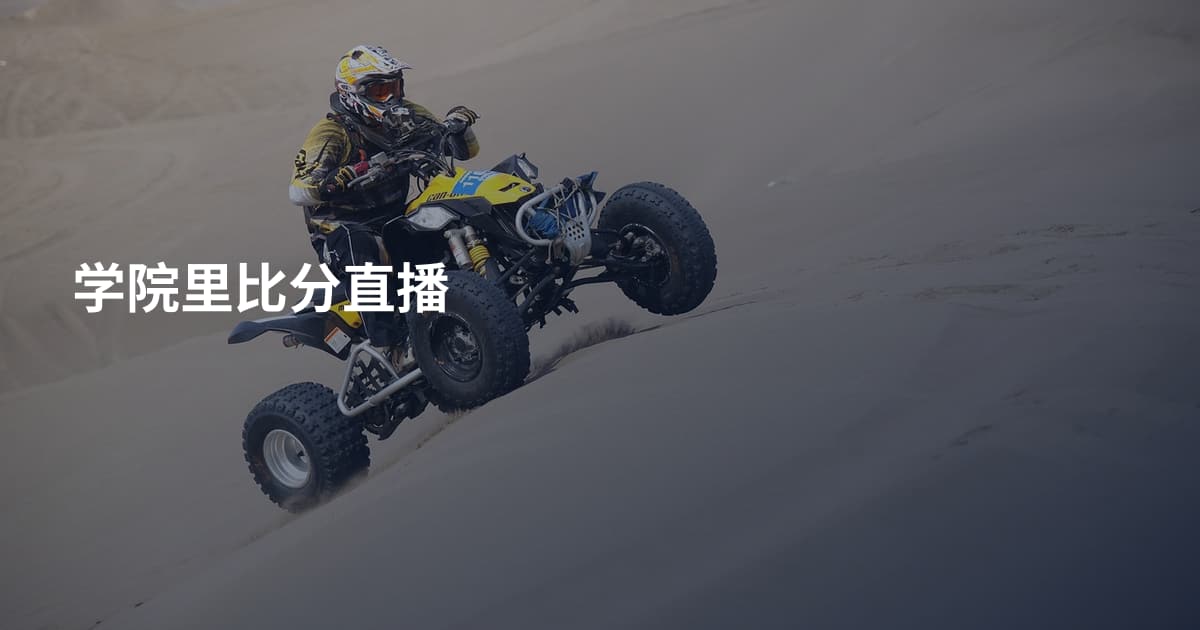 学院里比分直播