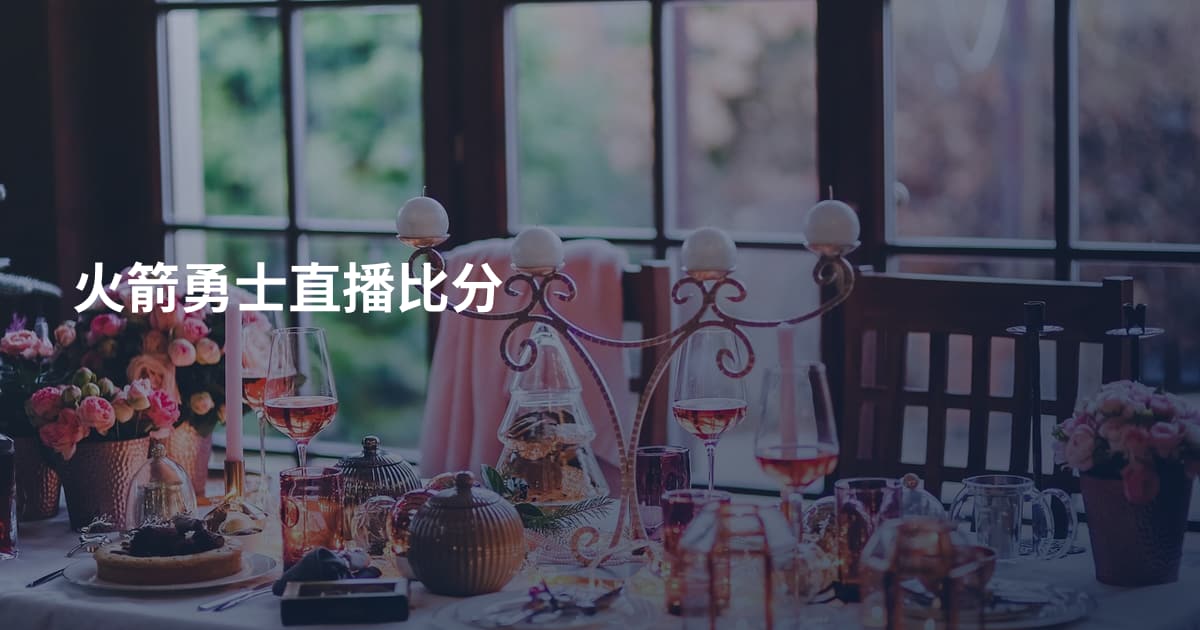 火箭勇士直播比分
