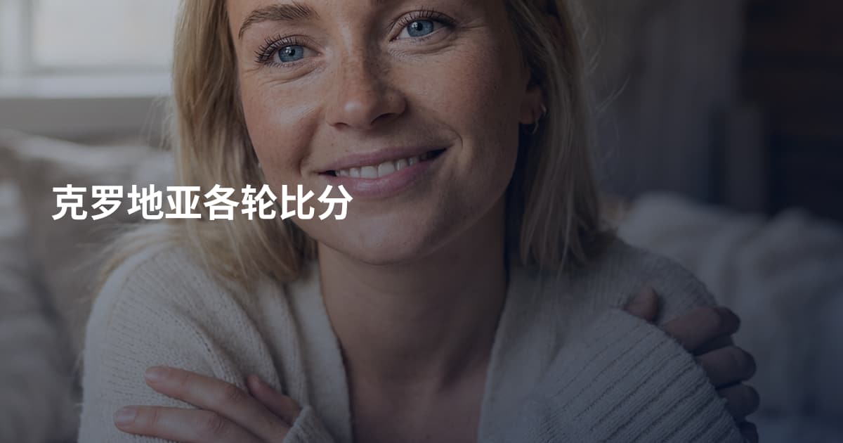 克罗地亚各轮比分
