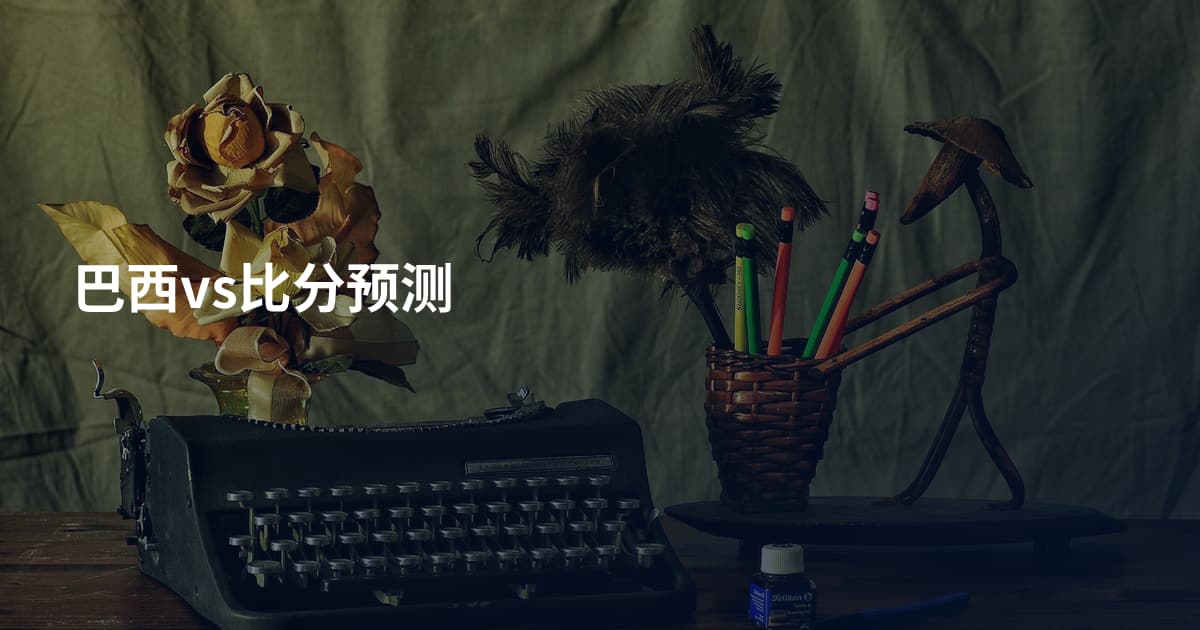 巴西vs比分预测