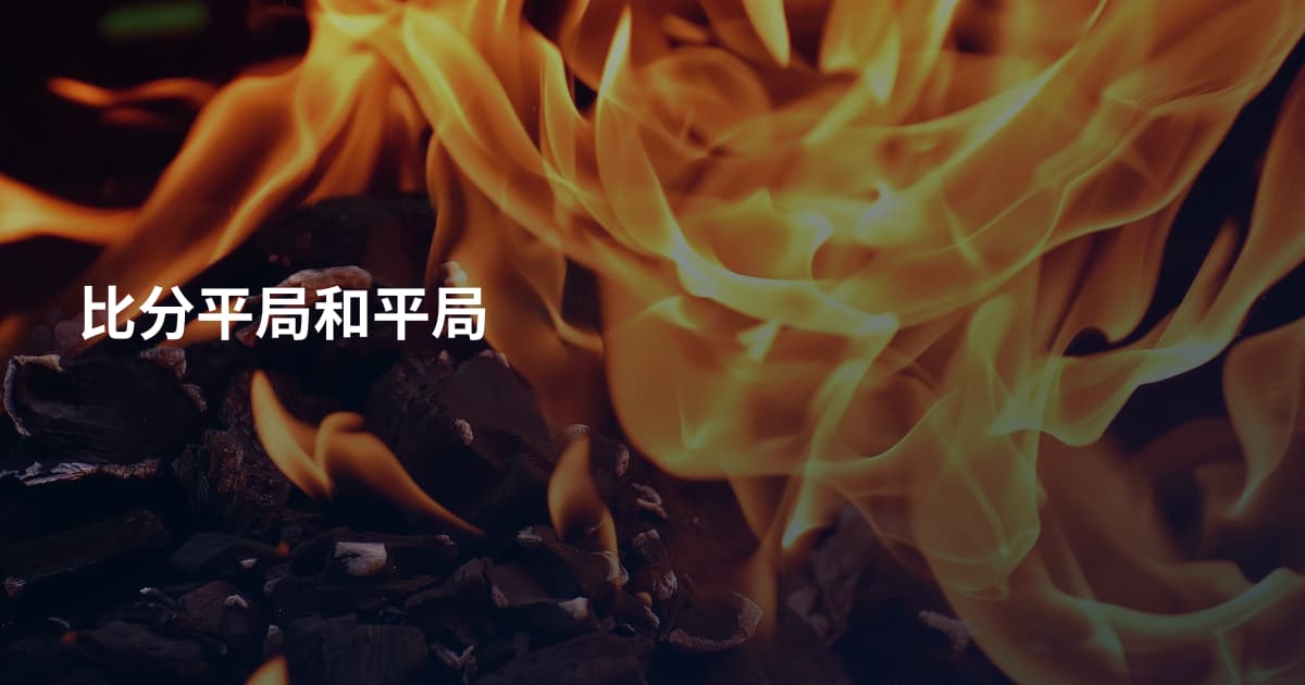 比分平局和平局