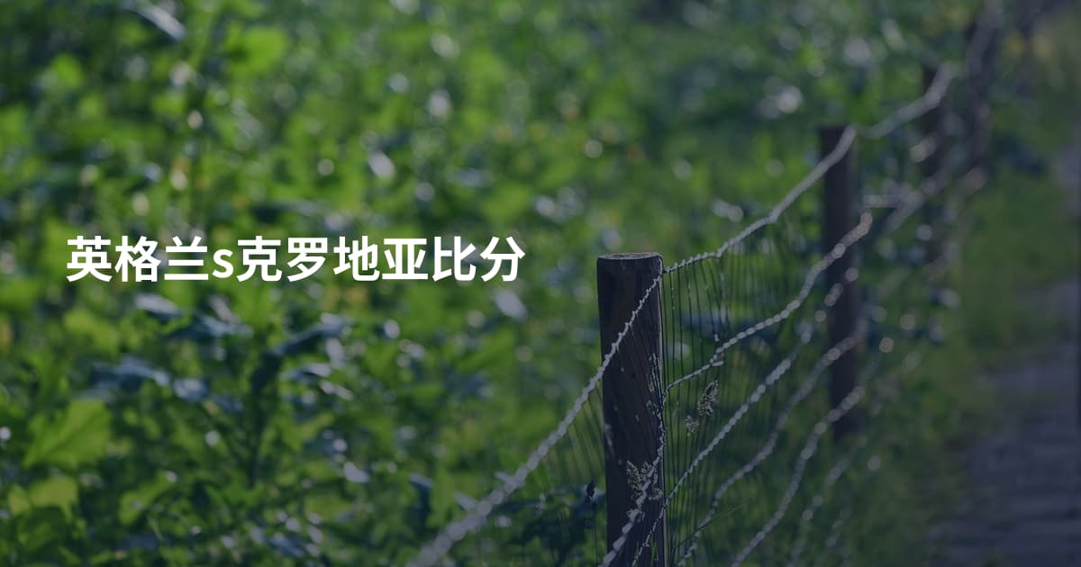 英格兰s克罗地亚比分