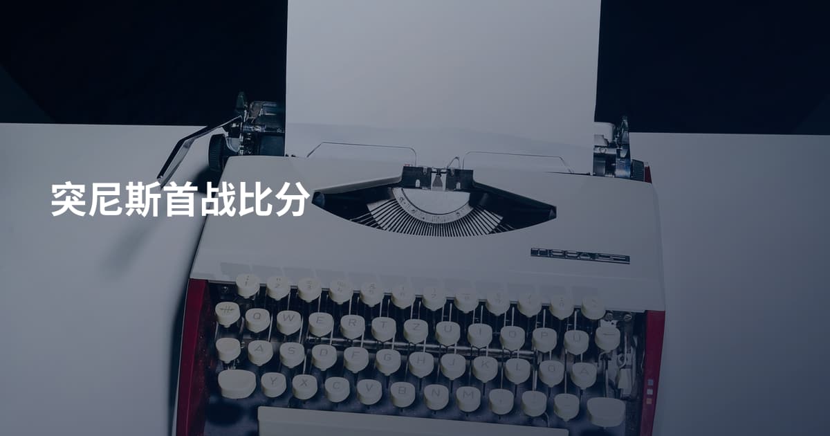 突尼斯首战比分