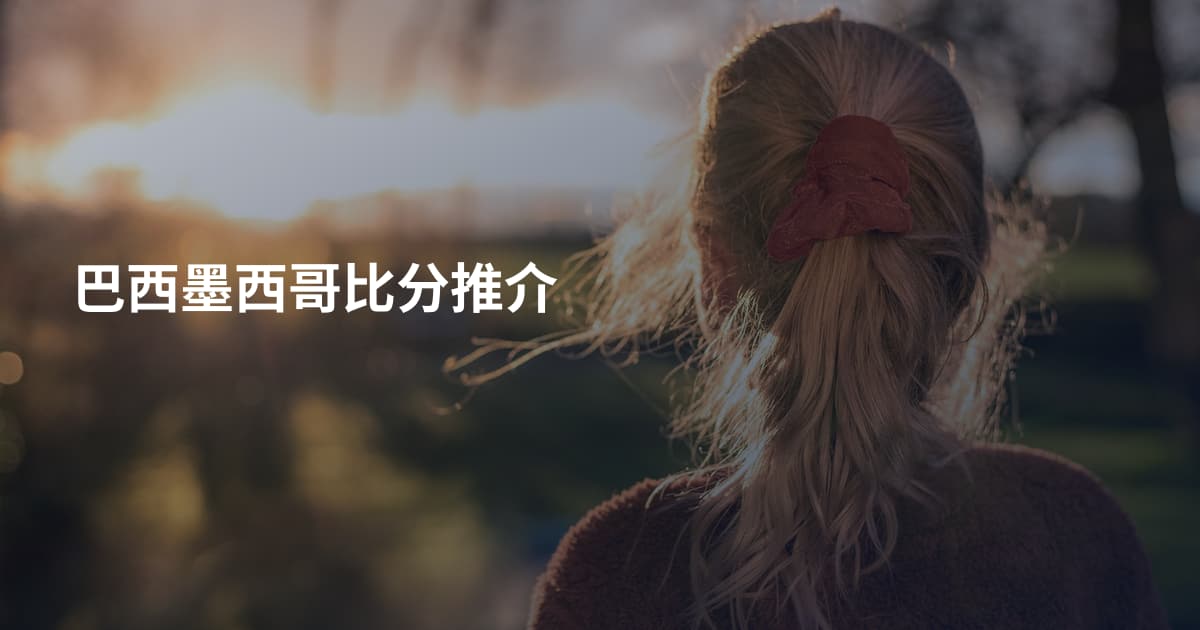 巴西墨西哥比分推介