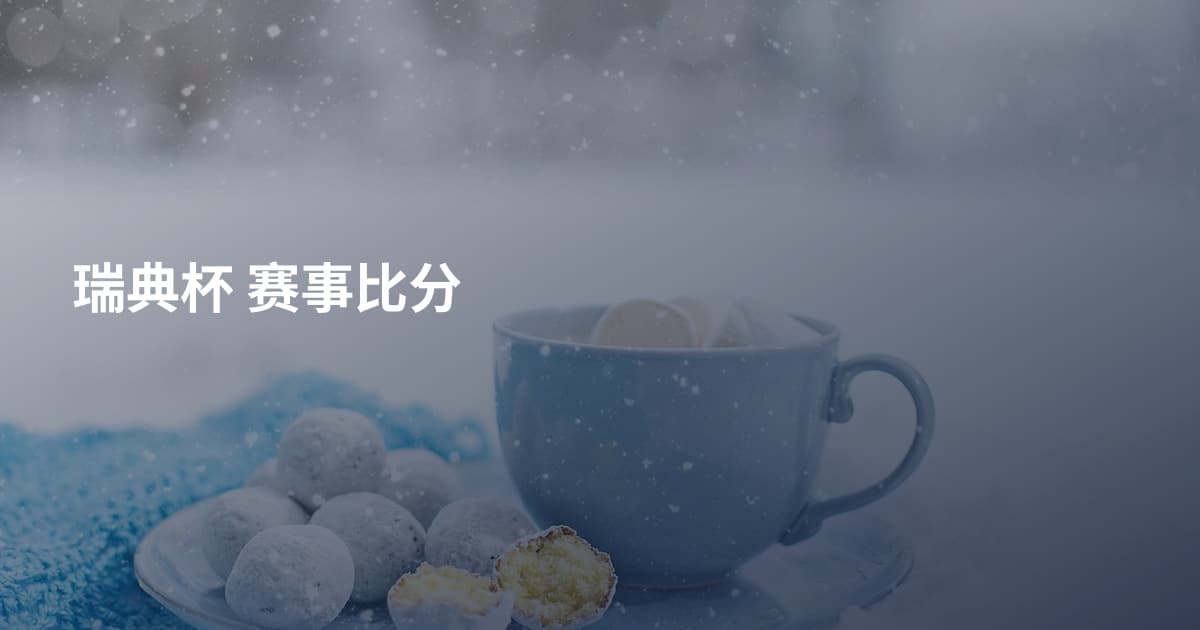 瑞典杯 赛事比分