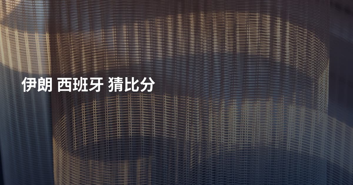伊朗 西班牙 猜比分