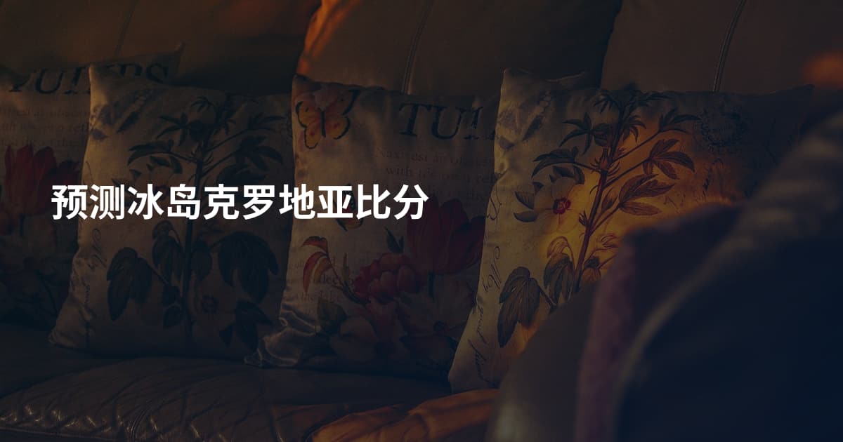 预测冰岛克罗地亚比分