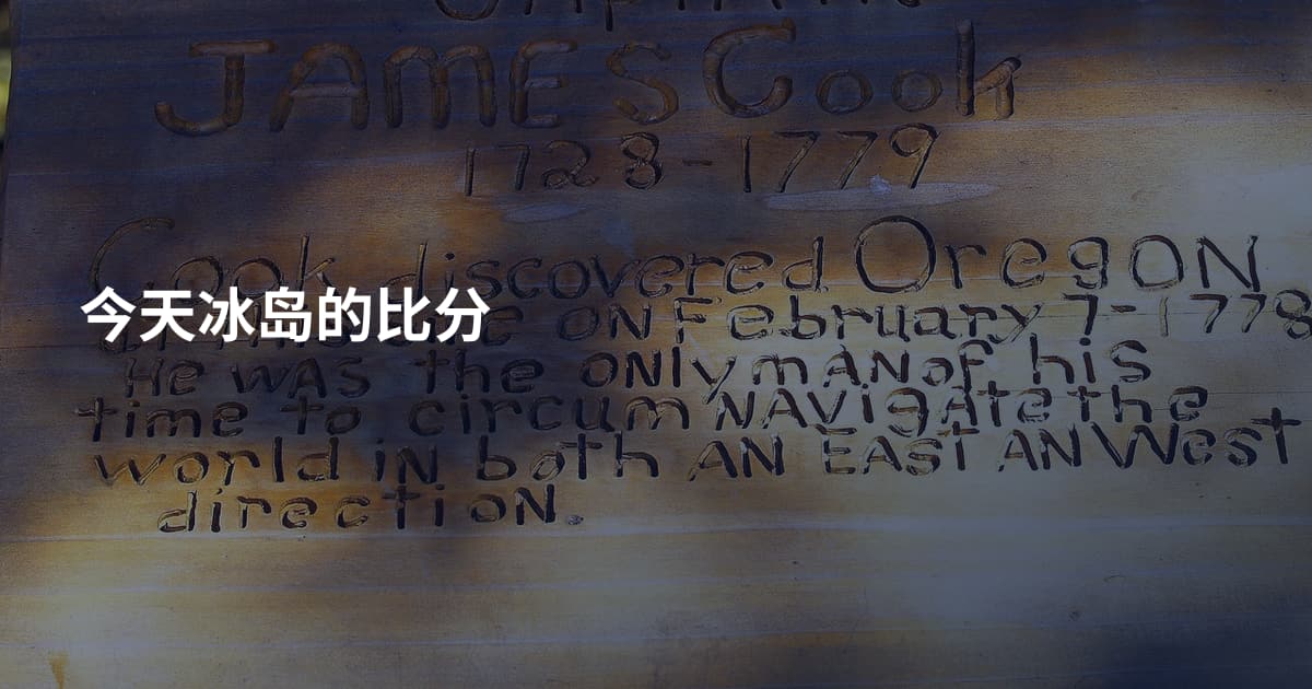 今天冰岛的比分