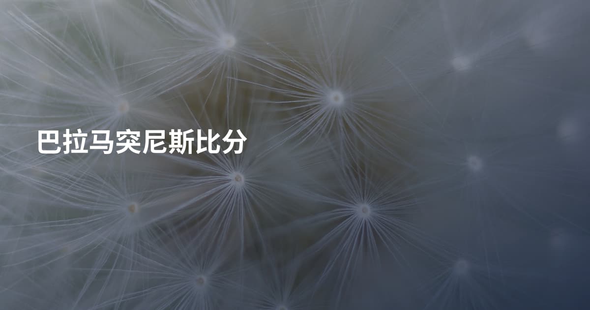 巴拉马突尼斯比分