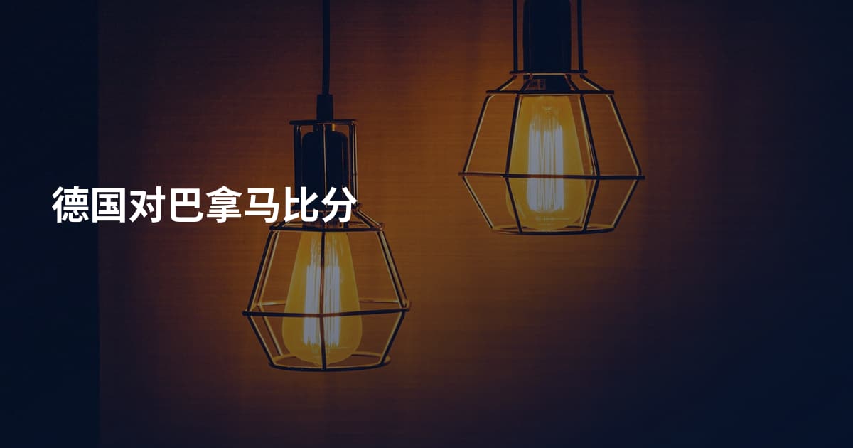 德国对巴拿马比分