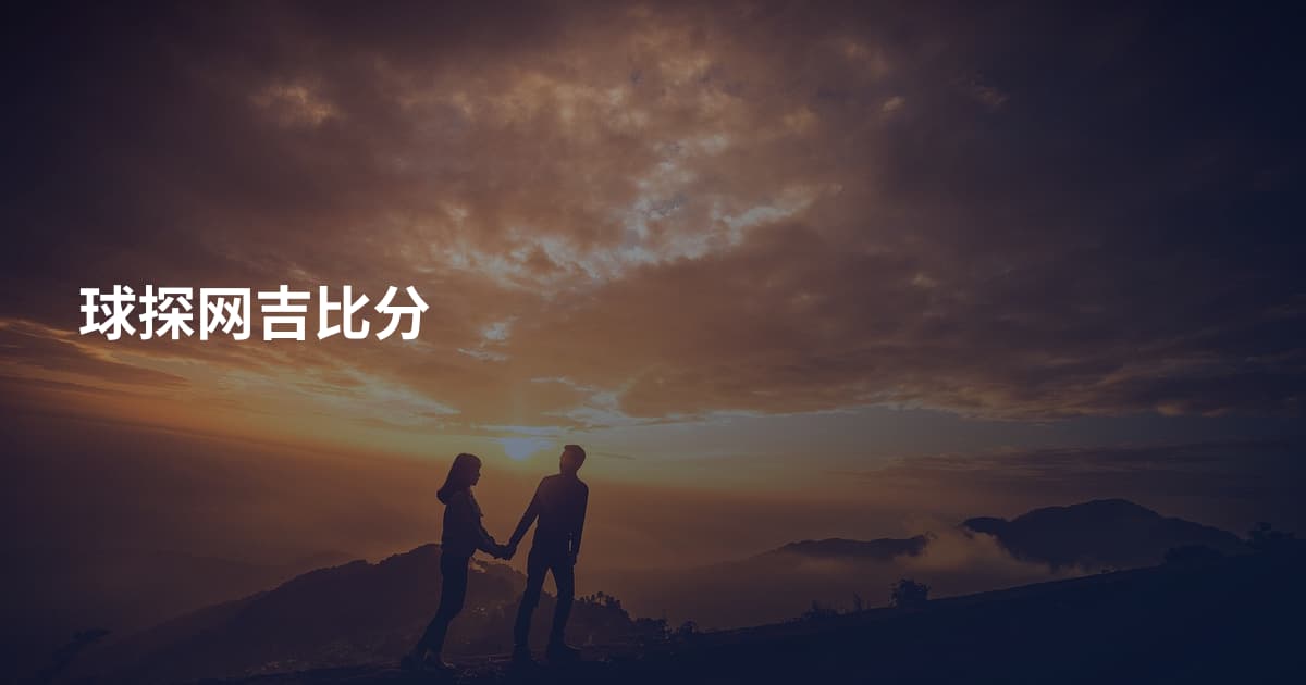 球探网吉比分