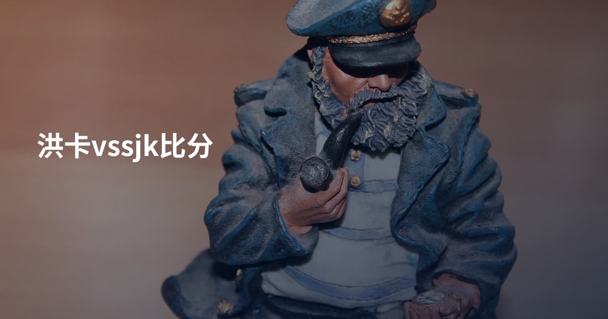 洪卡vssjk比分