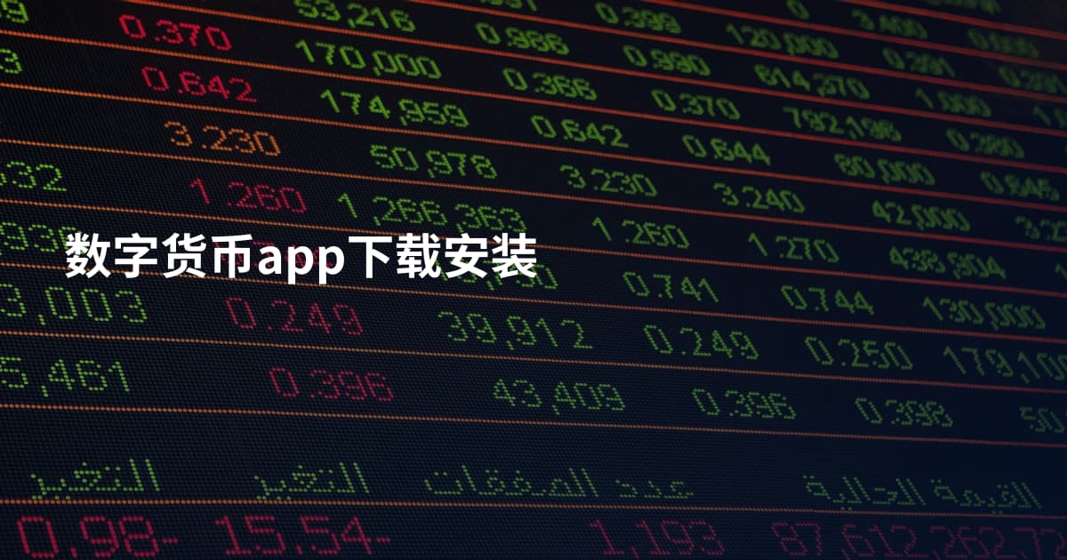 数字货币app下载安装