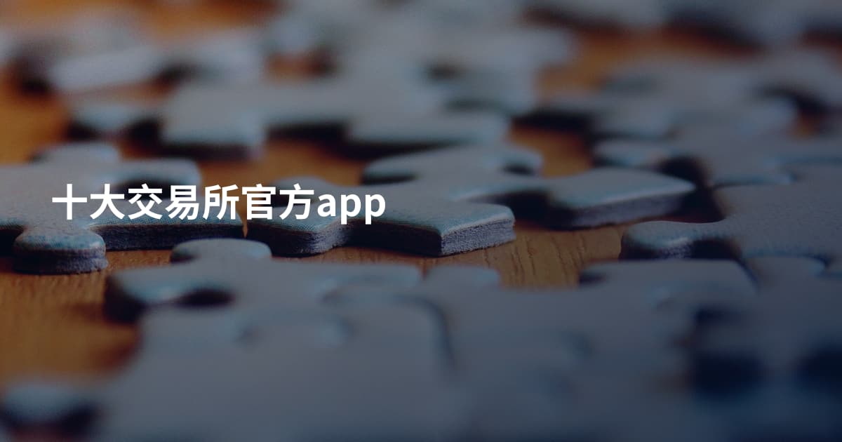 十大交易所官方app