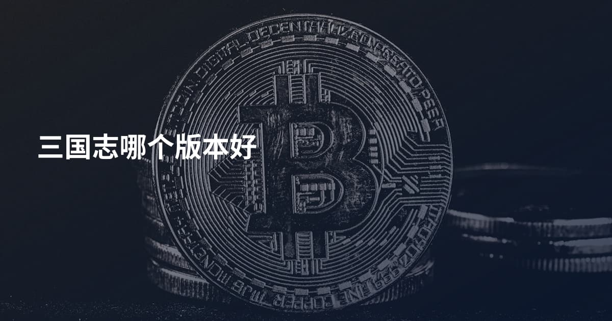 三国志哪个版本好