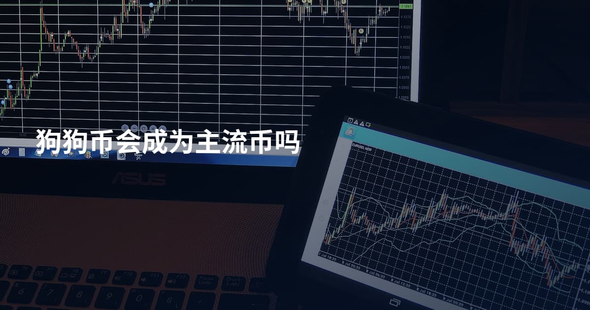狗狗币会成为主流币吗