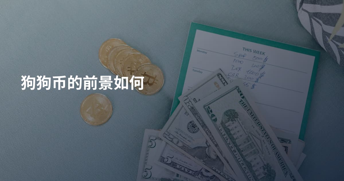 狗狗币的前景如何