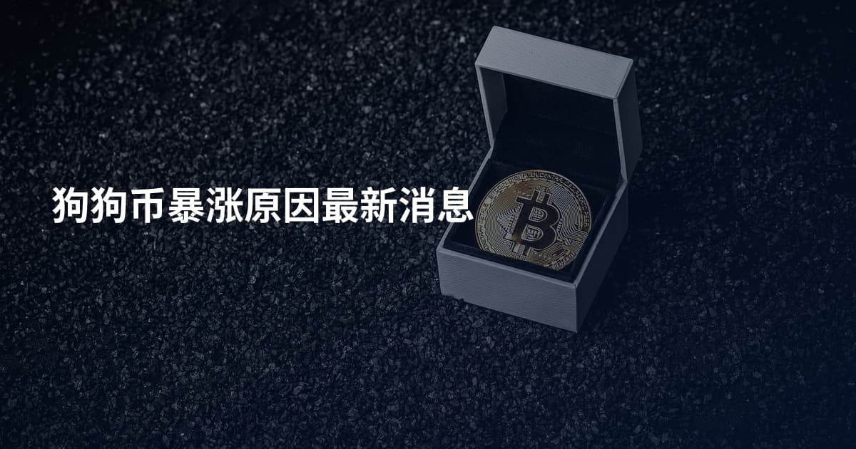 狗狗币暴涨原因最新消息