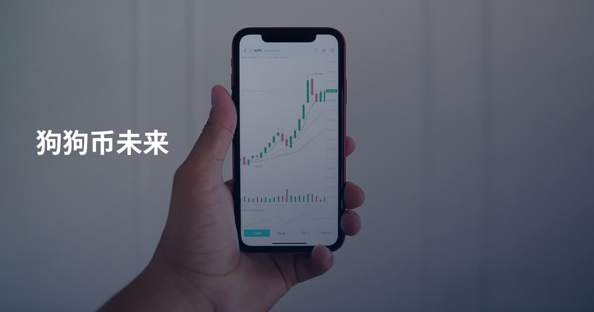 狗狗币未来