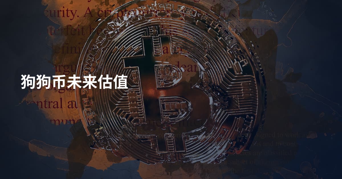 狗狗币未来估值
