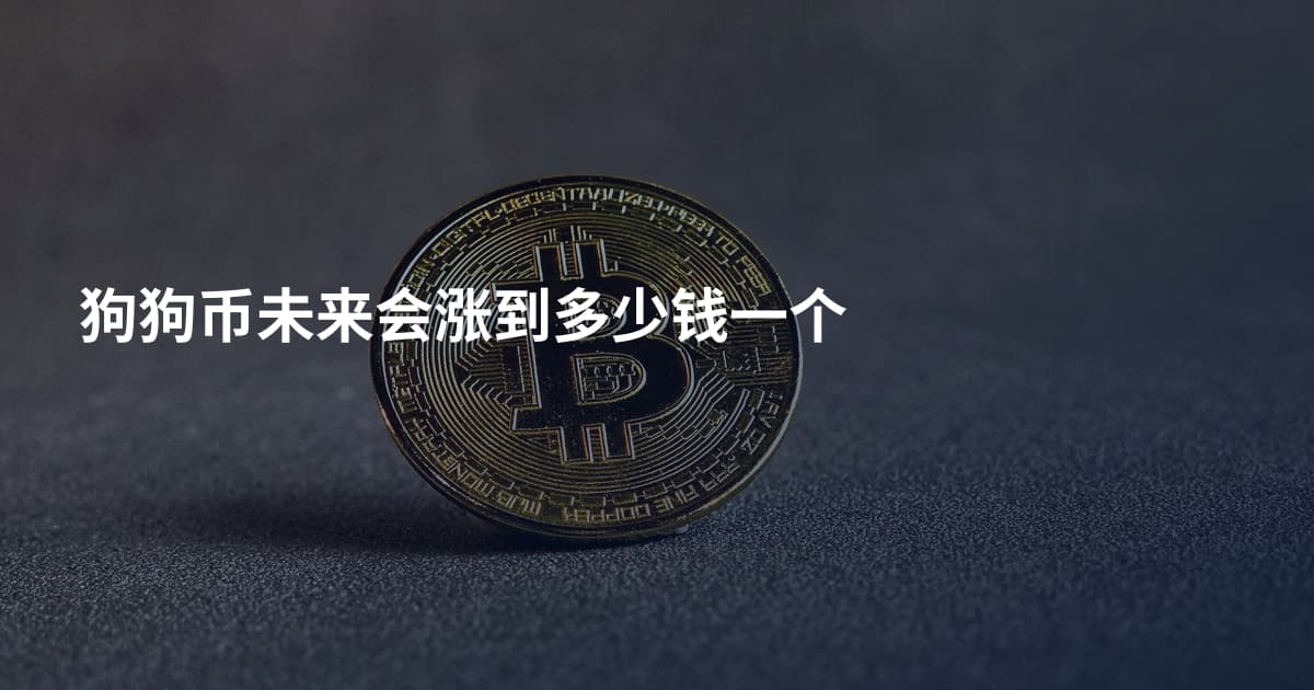 狗狗币未来会涨到多少钱一个