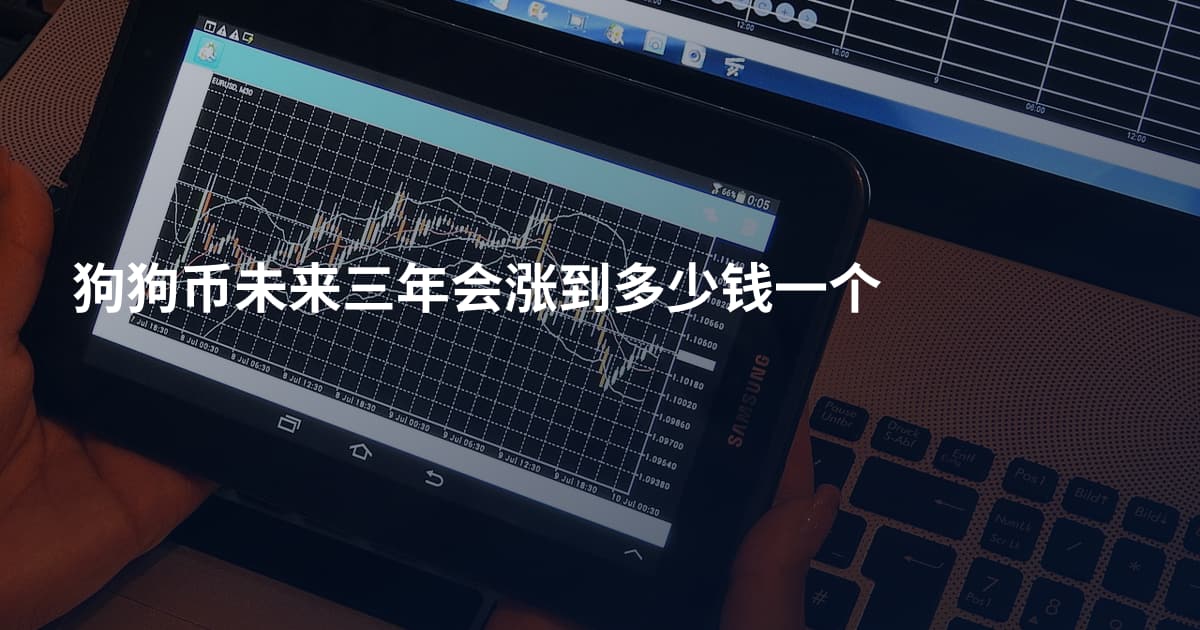 狗狗币未来三年会涨到多少钱一个
