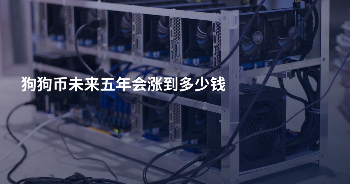 狗狗币未来五年会涨到多少钱