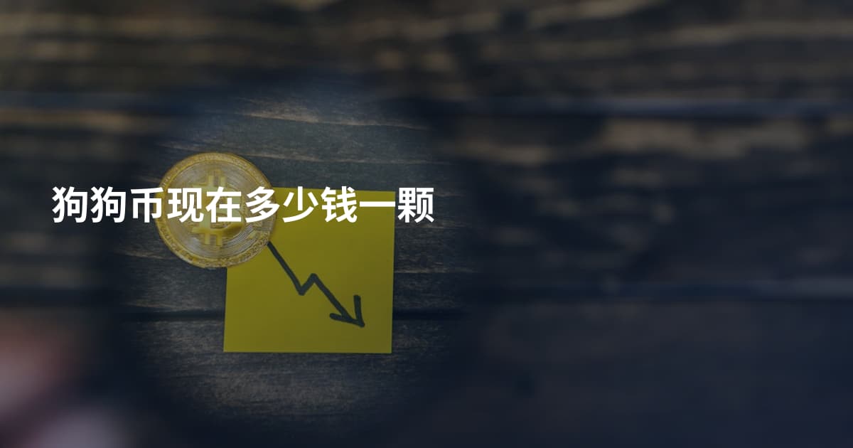 狗狗币现在多少钱一颗