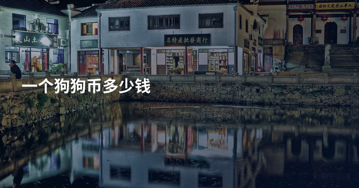 一个狗狗币多少钱