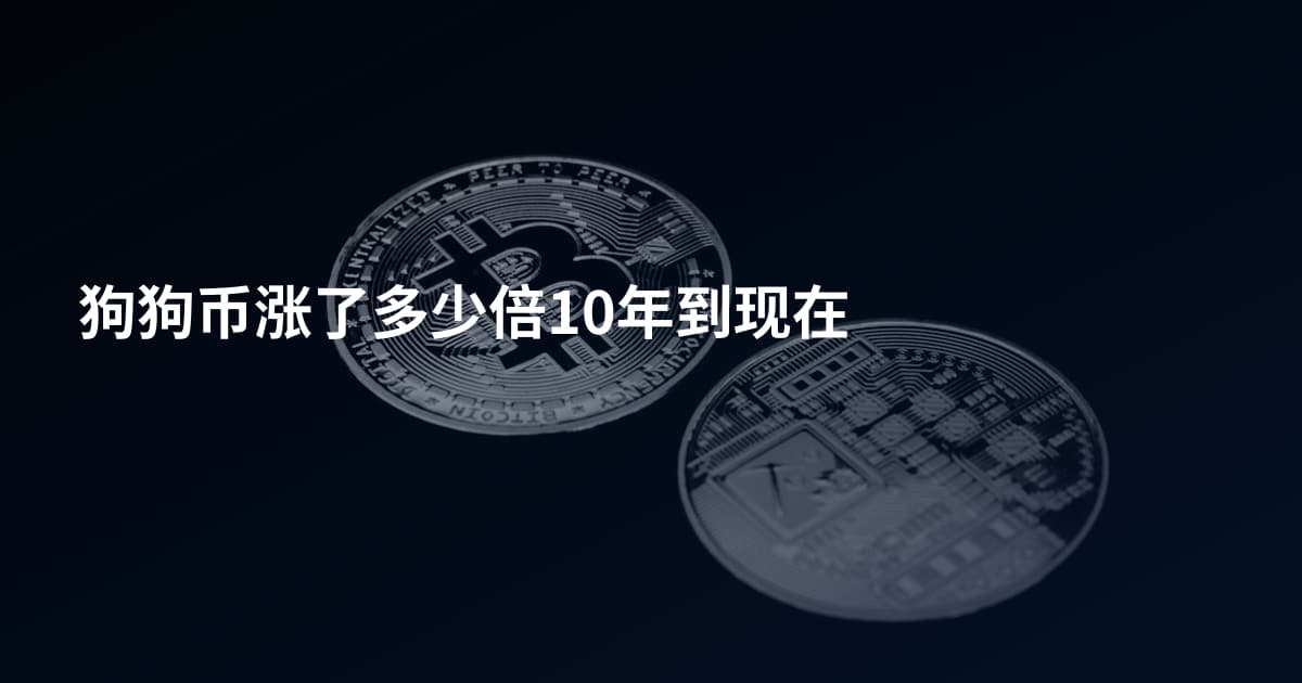 狗狗币涨了多少倍10年到现在