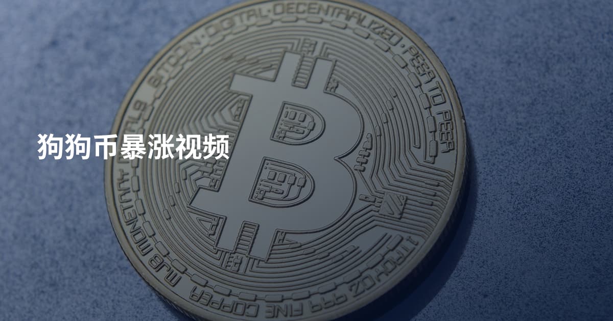 狗狗币暴涨视频