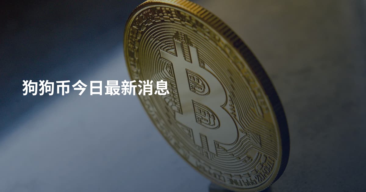 狗狗币今日最新消息