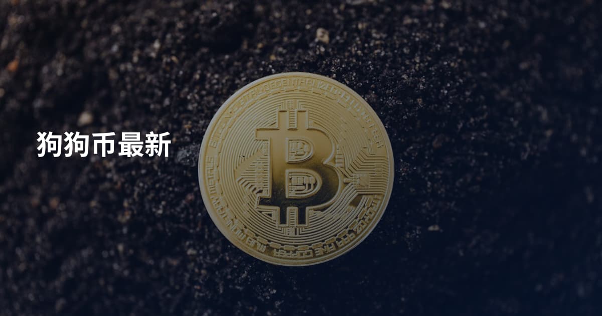 狗狗币最新