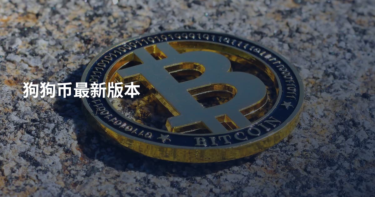 狗狗币最新版本