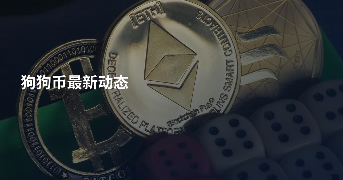 狗狗币最新动态