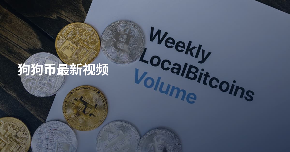 狗狗币最新视频