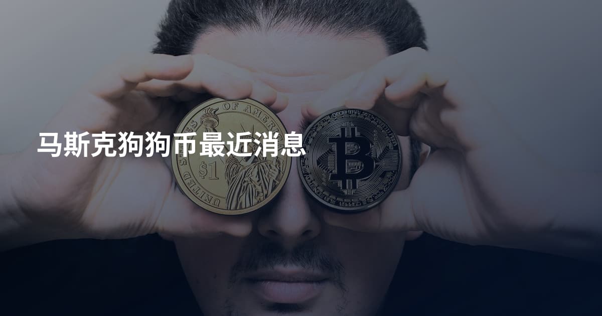 马斯克狗狗币最近消息