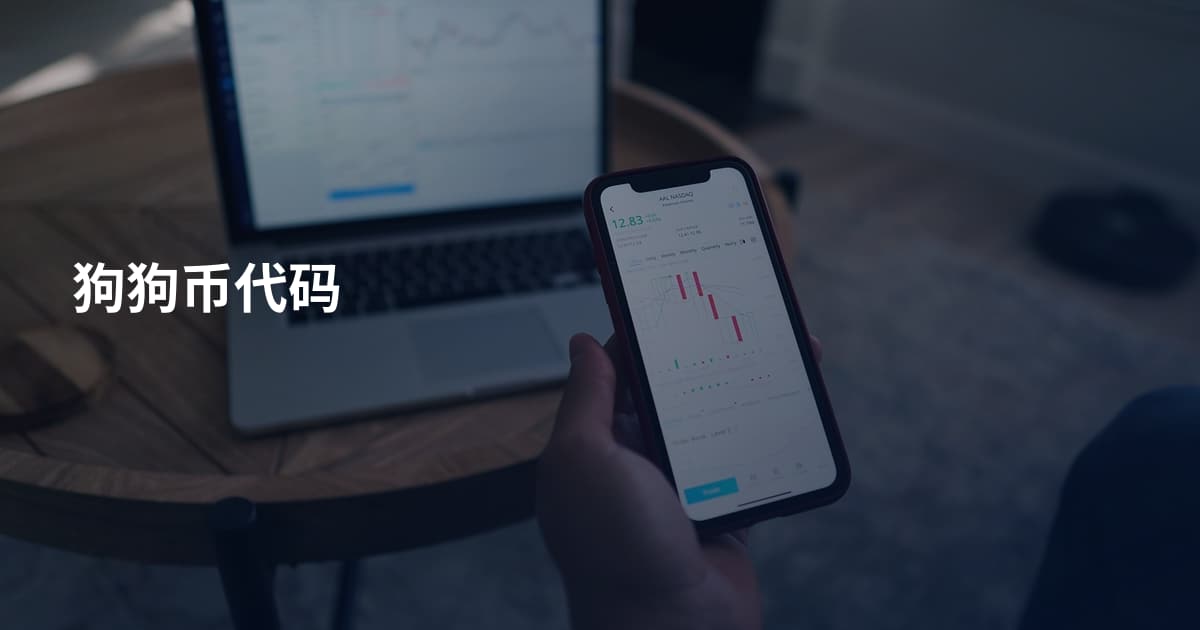 狗狗币代码