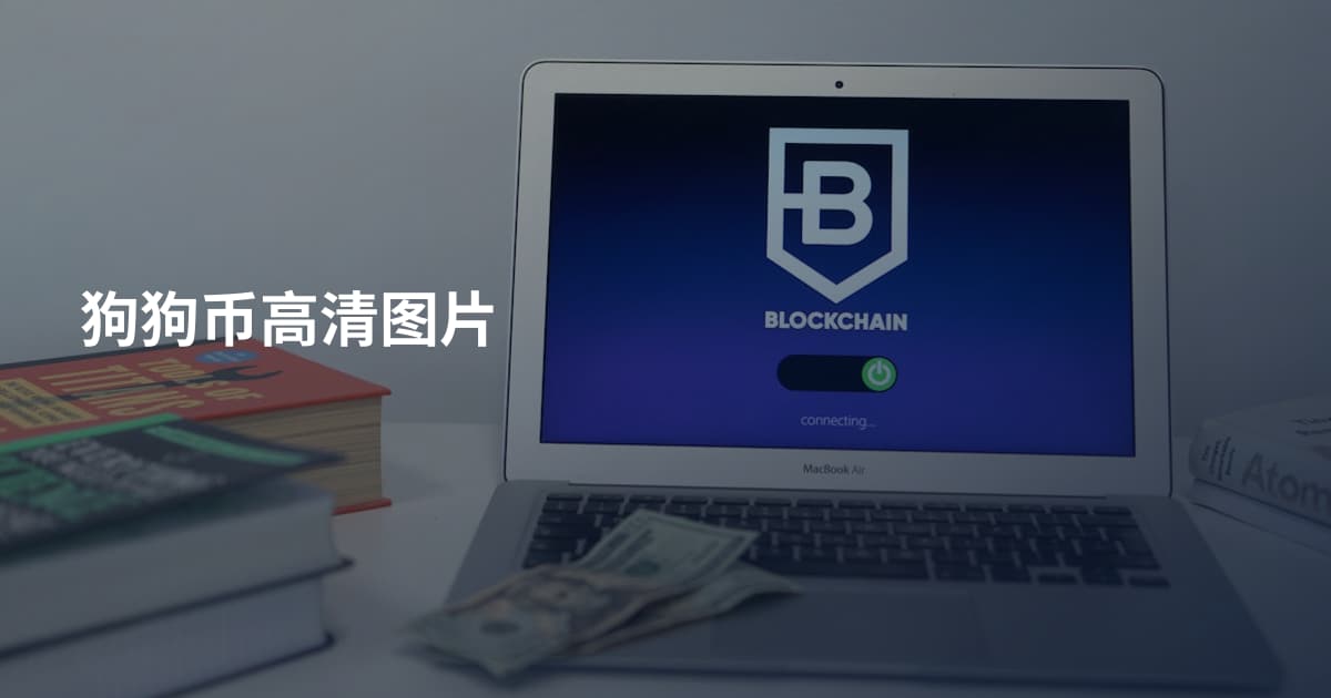 狗狗币高清图片