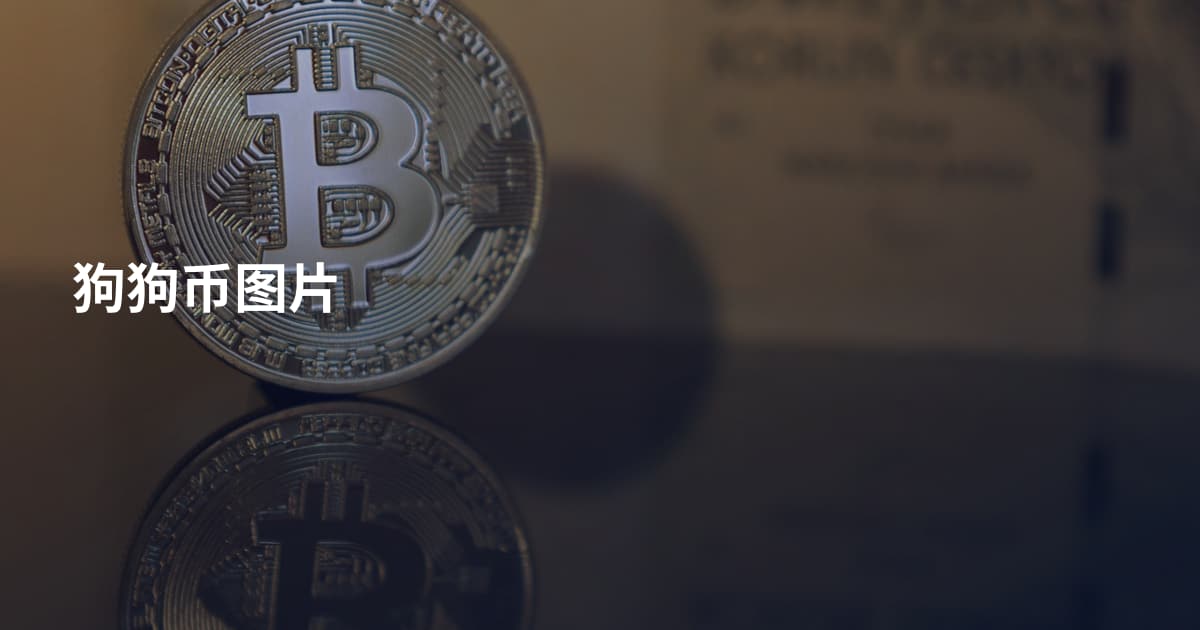 狗狗币图片