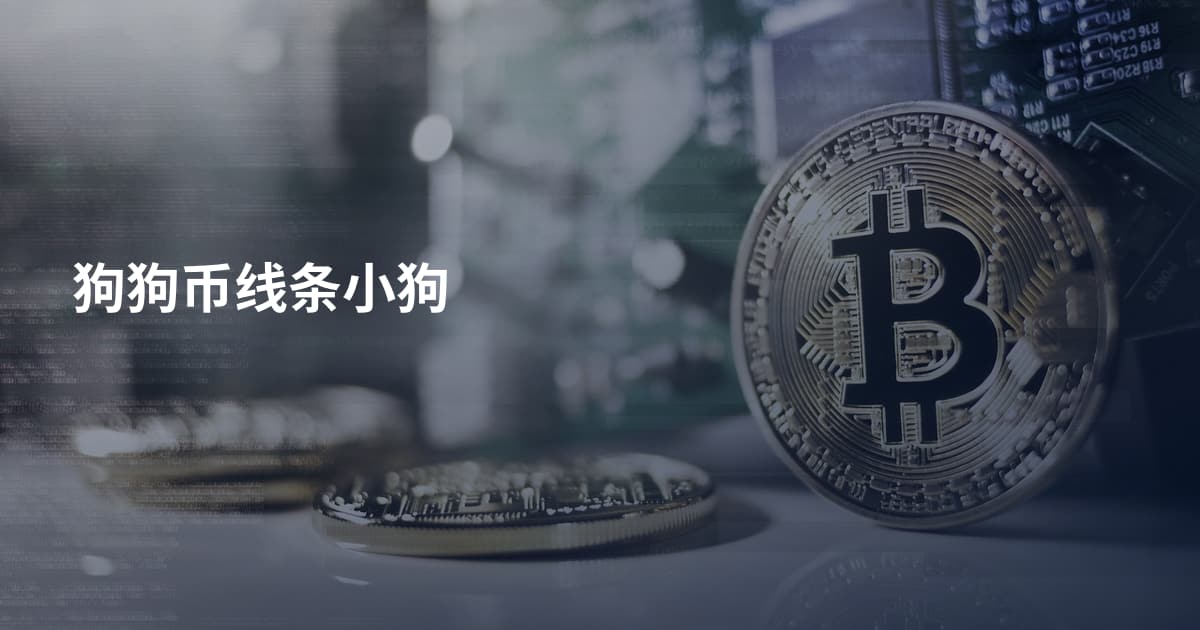狗狗币线条小狗