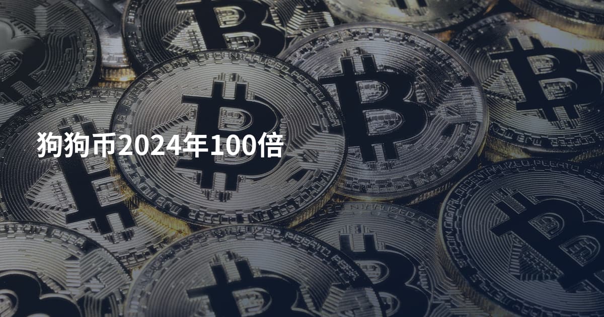狗狗币2024年100倍