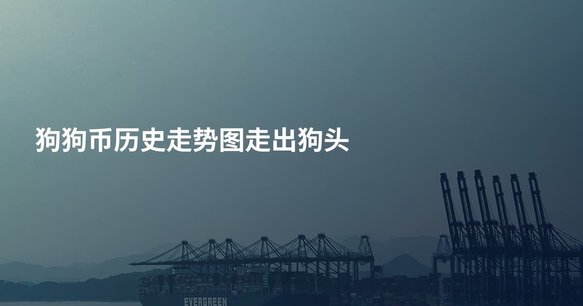 狗狗币历史走势图走出狗头