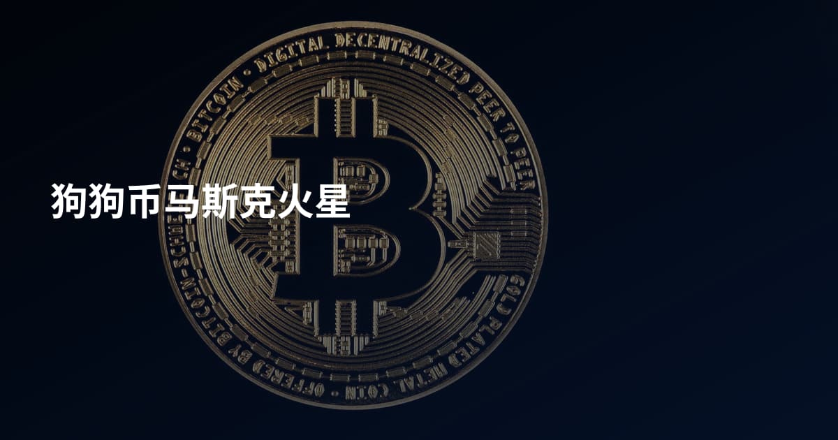狗狗币马斯克火星