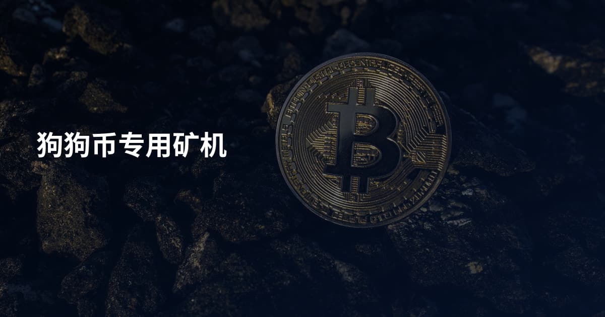 狗狗币专用矿机