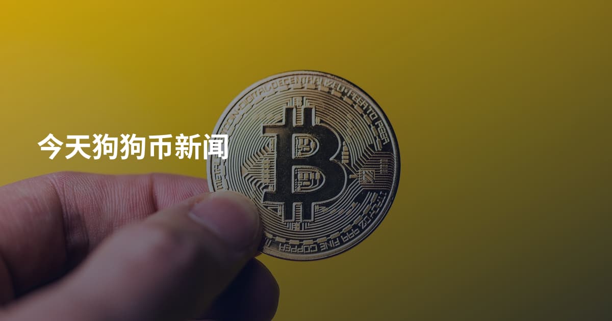 今天狗狗币新闻