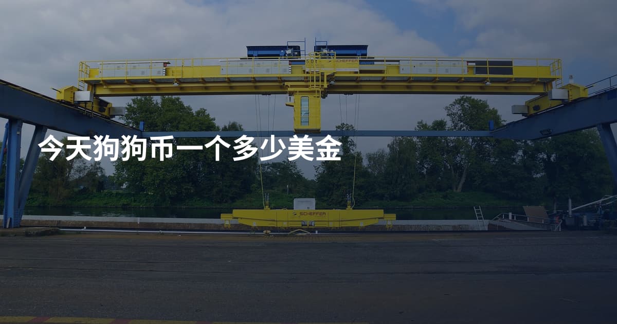 今天狗狗币一个多少美金