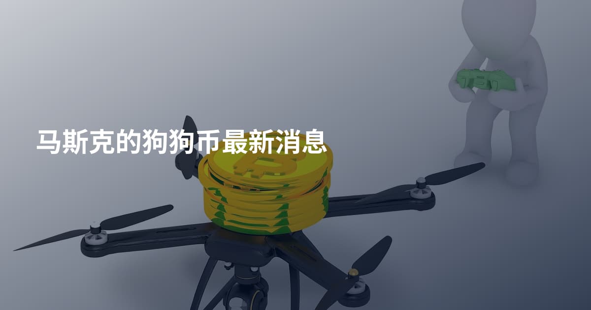 马斯克的狗狗币最新消息